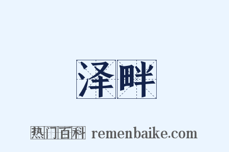 泽畔是什么意思的图片